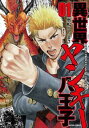 異世界ヤンキー八王子(2冊セット)第 1、2 巻【全巻 コミック・本 中古 コミック】レンタル落ち
