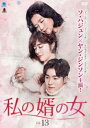 【売り尽くし】私の婿の女 13(第37話〜第39話) 字幕のみ【洋画 中古 DVD】メール便可 ケース無:: レンタル落ち