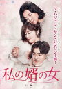 【売り尽くし】私の婿の女 8(第22話〜第24話) 字幕のみ【洋画 中古 DVD】メール便可 ケース無:: レンタル落ち