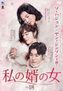 【売り尽くし】私の婿の女 18(第52話〜第54話) 字幕のみ【洋画 中古 DVD】メール便可 ケース無:: レンタル落ち
