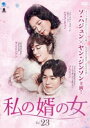 【売り尽くし】私の婿の女 23(第67話〜第69話) 字幕のみ【洋画 中古 DVD】メール便可 ケース無:: レンタル落ち