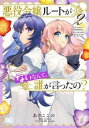 【ご奉仕価格】悪役令嬢ルートがないなんて、誰が言ったの? 2【コミック・本 中古 コミック】レンタル落ち