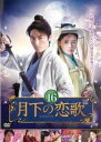 【売り尽くし】月下の恋歌 16(第31話、第32話) 字幕のみ【洋画 中古 DVD】メール便可 ケース無:: レンタル落ち