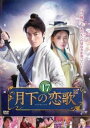 【売り尽くし】月下の恋歌 17(第33話、第34話) 字幕のみ【洋画 中古 DVD】メール便可 ケース無:: レンタル落ち