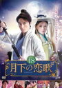 【売り尽くし】月下の恋歌 18(第35話、第36話) 字幕のみ【洋画 中古 DVD】メール便可 ケース無:: レンタル落ち
