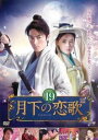 【売り尽くし】月下の恋歌 19(第37話、第38話) 字幕のみ【洋画 中古 DVD】メール便可 ケース無:: レンタル落ち