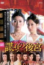 【売り尽くし】謀 たばか りの後宮 第三章 女帝失脚 9(第17話、第18話)【洋画 中古 DVD】メール便可 ケース無:: レンタル落ち