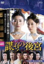 【売り尽くし】謀 たばか りの後宮 第五章 皇后の謀略 15(第29話)【洋画 中古 DVD】メール便可 ケース無:: レンタル落ち