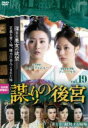 【売り尽くし】謀 たばか りの後宮 第七章 敵対する姉妹 19(第36話、第37話)【洋画 中古 DVD】メール便可 ケース無:: レンタル落ち