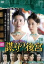 【売り尽くし】謀 たばか りの後宮 第七章 敵対する姉妹 20(第38話、第39話)【洋画 中古 DVD】メール便可 ケース無:: レンタル落ち