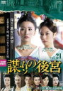 【売り尽くし】謀 たばか りの後宮 第七章 敵対する姉妹 21(第40話、第41話)【洋画 中古 DVD】メール便可 ケース無:: レンタル落ち