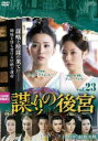【売り尽くし】謀 たばか りの後宮 第八章 最終決戦 23(第44話、第45話)【洋画 中古 DVD】メール便可 ケース無:: レンタル落ち
