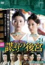 【売り尽くし】謀 たばか りの後宮 第八章 最終決戦 24(第46話 最終)【洋画 中古 DVD】メール便可 ケース無:: レンタル落ち