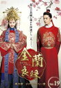 【売り尽くし】金蘭良縁 きんらんりょうえん 第四章 かけがえのない愛 19(第37話、第38話) 字幕のみ【洋画 中古 DVD】メール便可 ケース無:: レンタ...