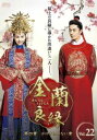 【売り尽くし】金蘭良縁 きんらんりょうえん 第四章 かけがえのない愛 22(第43話、第44話) 字幕のみ【洋画 中古 DVD】メール便可 ケース無:: レンタ...