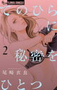 【ご奉仕価格】てのひらに秘密をひとつ 2【コミック・本 中古 コミック】レンタル落ち