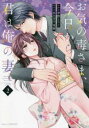 【ご奉仕価格】お気の毒さま、今日から君は俺の妻 2【コミック・本 中古 コミック】レンタル落ち