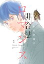 【ご奉仕価格】非合法ロマンス 1【コミック・本 中古 コミック】レンタル落ち