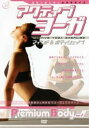 プレミア ボディ 1 アクティブヨーガ マインド&ボディシェイプ【趣味、実用 中古 DVD】メール便可 ケース無:: レンタル落ち