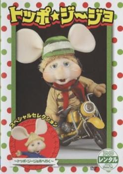 楽天市場】トッポ・ジージョ(アニメ|DVD):CD・DVDの通販 楽天市場】トッポ・ジージョ(アニメ|DVD):CD・DVDの通販