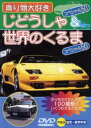 「売り尽くし」乗り物大好き じどうしゃスペシャル50&世界のくるまスペシャル50【趣味、実用 中古 DVD】メール便可 ケース無::