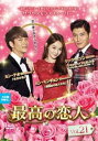 「売り尽くし」最高の恋人 21(第61話〜第63話) 字幕のみ【洋画 中古 DVD】メール便可 ケース無:: レンタル落ち