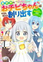 【ご奉仕価格】異世界のおチビちゃんは今日も何かを創り出す スキル 想像創造 で目指せ成り上がり! 1【コミック・本 中古 コミック】レンタル落ち