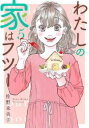 【ご奉仕価格】わたしの家はフツー 5【コミック・本 中古 コミック】レンタル落ち