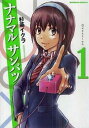 ナナマル サンバツ(15冊セット)第 1〜15 巻【全巻 コミック・本 中古 Comic】レンタル落ち