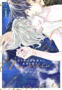 【ご奉仕価格】貢ぎ物は冷血領主に運命を捧げる 1【コミック・本 中古 コミック】レンタル落ち