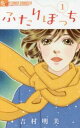 【ご奉仕価格】ふたりぼっち 1【コミック・本 中古 コミック】レンタル落ち