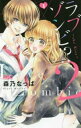 【ご奉仕価格】ラブゾンビ!?2 1 - the Kiss【コミック・本 中古 コミック】レンタル落ち
