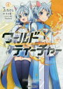 【ご奉仕価格】ワールド・ティーチャー異世界式教育エージェント 4【コミック・本 中古 コミック】レンタル落ち