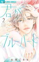【ご奉仕価格】君がブルーバード 2【コミック・本 中古 コミック】レンタル落ち