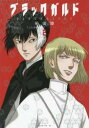 【ご奉仕価格】ブラックガルド 2【コミック・本 中古 コミック】レンタル落ち