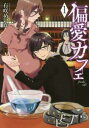 【ご奉仕価格】偏愛カフェ 1【コミック・本 中古 コミック】レンタル落ち