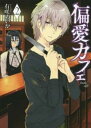 【ご奉仕価格】偏愛カフェ 2【コミック・本 中古 コミック】レンタル落ち