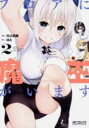【ご奉仕価格】フロアに魔王がいます 2【コミック・本 中古 コミック】レンタル落ち
