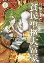 【ご奉仕価格】貧民、聖櫃、大富豪 3【コミック・本 中古 コミック】レンタル落ち