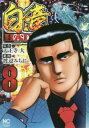 【ご奉仕価格】白竜HADOU 8【コミック・本 中古 コミック】レンタル落ち