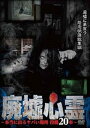 「売り尽くし」廃墟心霊 本当に出るヤバい場所 投稿20本【邦画 中古 DVD】メール便可 レンタル落ち