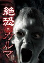 「売り尽くし」絶恐のカルマ【邦画 中古 DVD】メール便可 ケース無:: レンタル落ち