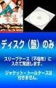 「売り尽くし」【訳あり】食客 しょっきゃく(2枚セット)1、2 優しいキムチの作り方 字幕のみ ※ディスクのみ【全巻セット 洋画 中古 DVD】メール便可 ケー...