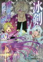【ご奉仕価格】冰剣の魔術師が世界を統べる 世界最強の魔術師である少年は、魔術学院に入学する 10【コミック・本 中古 コミック】レンタル落ち