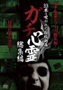 「売り尽くし」【訳あり】ガチ心霊 33本の呪われた投稿動画 総集編 ※ディスクのみ【邦画 中古 DVD】メール便可 ケース無:: レンタル落ち