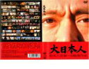 【訳あり】大日本人 ※ディスクのみ【邦画 中古 DVD】メール便可 ケース無:: レンタル落ち
