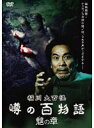 「売り尽くし」【訳あり】稲川大百怪 噂の百物語 魑の章 ※ディスクのみ【邦画 中古 DVD】メール便可 ケース無:: レンタル落ち