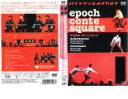 「売り尽くし」【訳あり】epochcontesquare 宇田川フリーコースターズ バナナマン&おぎやはぎ ※ディスクのみ【お笑い 中古 DVD】メール便可 ケ...
