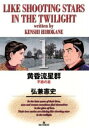 黄昏流星群(74冊セット)第 1~74 巻【全巻 コミック・本 中古 コミック】送料無料 レンタル落ち