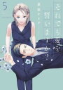 【ご奉仕価格】それでも愛を誓いますか? 5【コミック・本 中古 コミック】レンタル落ち